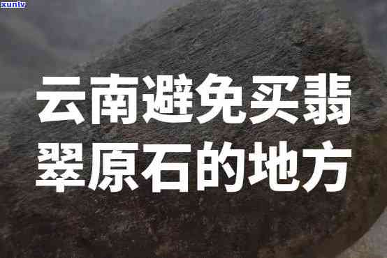 全面指南：怎么寻找翡翠、原石和原矿