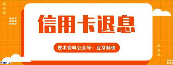 信用卡退利息，熟悉信用卡退款中的利息疑问：你应知道的一切