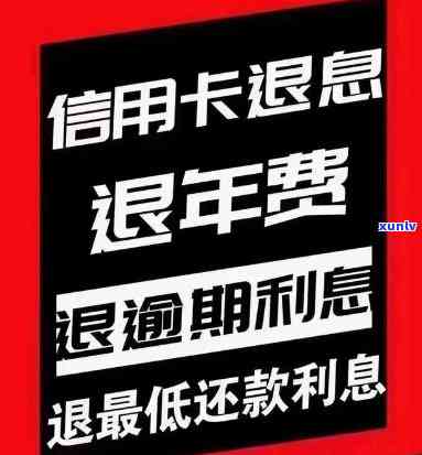 信用卡退利息，熟悉信用卡退款中的利息疑问：你应知道的一切