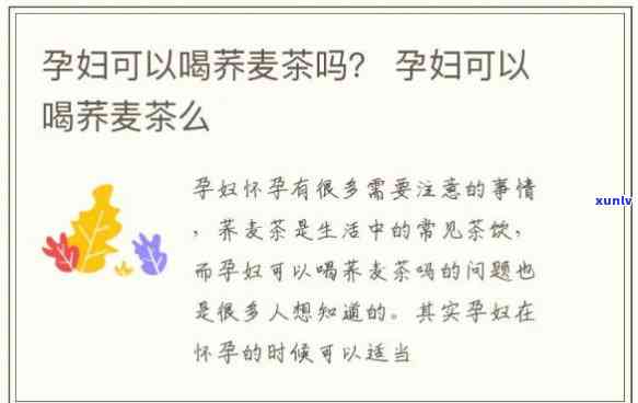 荞麦茶孕妇能不能喝-荞麦茶孕妇能不能喝?