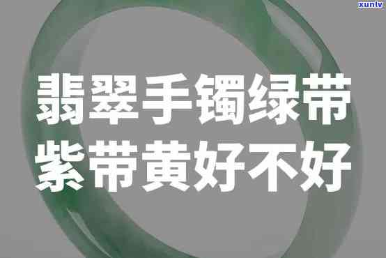 一戴翡翠手镯就诸事不顺：倒霉接踵而至，佩戴不适感加重