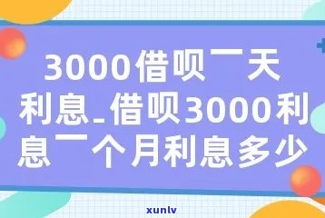 3000借呗一天利息-借呗3000一天利息多少