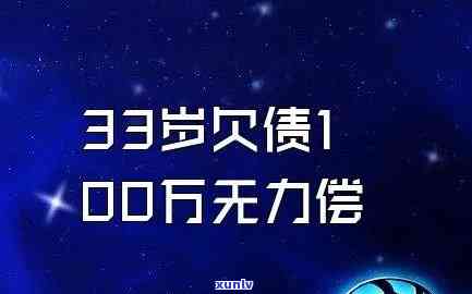 33岁欠债200万无力偿还怎办，33岁欠债200万无力偿还？教你应对债务危机的  