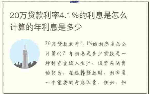 贷20万一年多少利息额本金，计算贷款利息：20万本金一年需要支付多少利息？