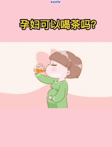 茶孕妇为什么不能喝-茶孕妇为什么不能喝呢