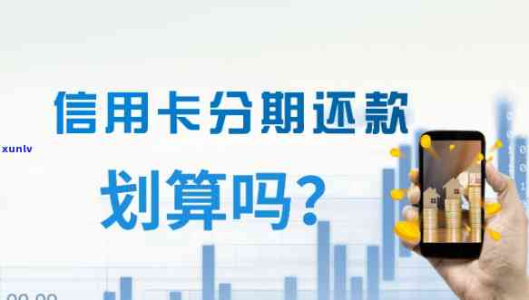 个性化分期还款后卡能否继续采用及安全性疑问解析，怎样成功办理并实施还款？