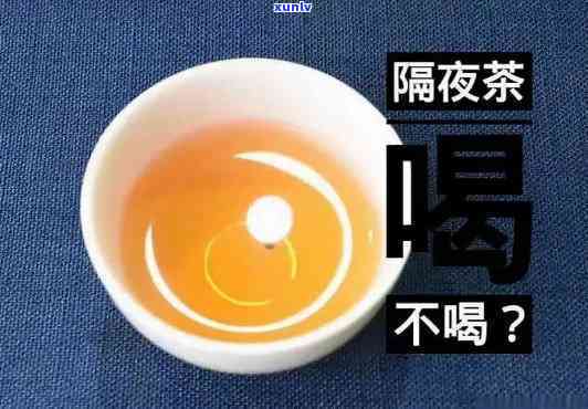 什么样的隔夜茶能喝呀，解析隔夜茶：哪些可以安全饮用？