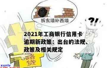 2021年工商银行信用卡逾期新政策，2021年工商银行信用卡逾期新政策解读