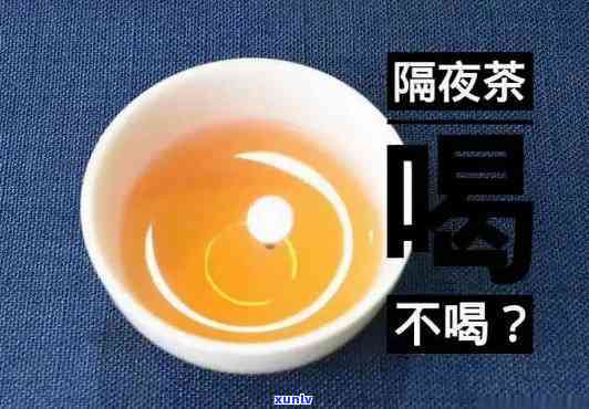 什么样的隔夜茶能喝了，揭秘：哪些隔夜茶可以安全饮用？