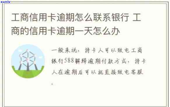 工行的信用卡逾期怎么协商，怎样与工商银行协商解决信用卡逾期疑问？