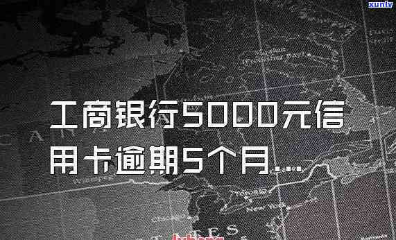 工商信用卡5000逾期5个月，逾期五个月，工商信用卡欠款5000元需尽快偿还