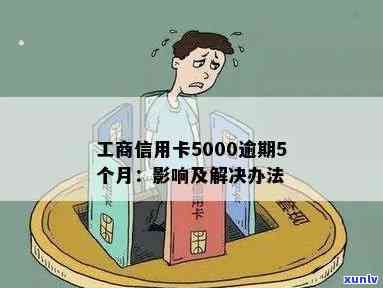 工商信用卡5000逾期一年多会否上门？