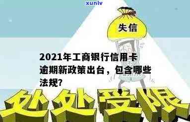 工商信用卡逾期5月怎么协商免息-2021年工商银行信用卡逾期新政策