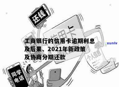 工商信用卡逾期5月怎么协商免息-2021年工商银行信用卡逾期新政策