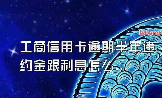 2021年工商银行信用卡逾期新政策详解