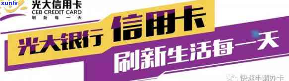 光大信用卡，掌握财务自由：了解光大信用卡的优势和便利性