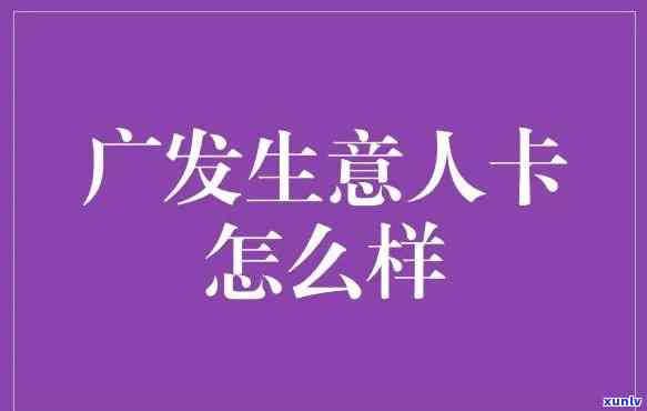 发生意人卡是什么卡，发生意人卡：全面熟悉这款特色信用卡