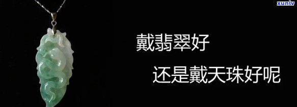 天珠与翡翠的价值比较：哪个更珍贵？