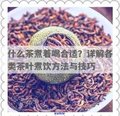 什么样的茶需要煮着喝？详解茶叶冲泡与煮煮法的区别