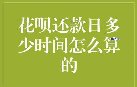 花呗多长时间还款不存在利息，详解花呗还款期限与利息政策