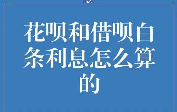 花呗借呗逾期利息2万：计算  及作用深度解析