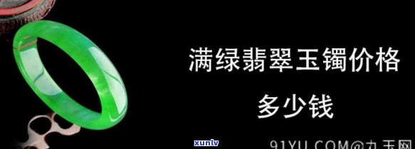 巴山翡翠玉镯价格全解析：图片与具体数额一网打尽