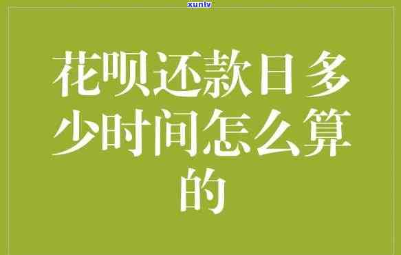 花呗期多长时间有利息-花呗期多长时间有利息啊