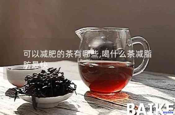 喝什么茶减肥最有效果，揭秘最有效的减肥茶，让你轻松享“瘦”!