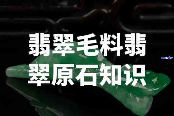 天然玉石毛料有哪些，探秘大自然：解析天然玉石毛料的种类与特性