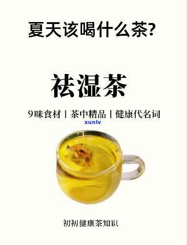 喝啥茶去湿气效果好呢，祛湿神器！喝什么茶效果？