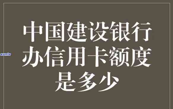 建设银行信用卡减免利息几天能退回？详细解答