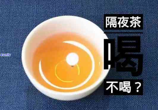 喝隔夜茶到底好不好-喝隔夜茶到底好不好?