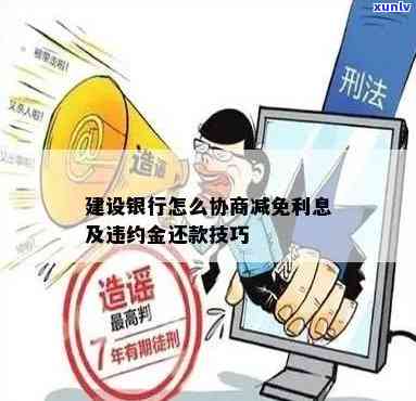 建设银行协商减免：违约金、何时销账全攻略