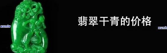 干青翡翠值钱吗？揭秘翡翠地王背后的真相