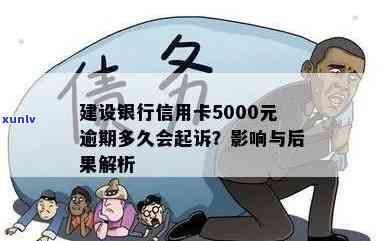 建行信用卡5000逾期3个月有什么结果，警惕！建行信用卡逾期3个月的严重结果