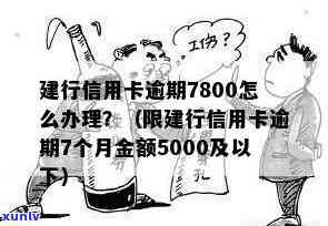 建行信用卡5000逾期3个月有什么结果，警惕！建行信用卡逾期3个月的严重结果