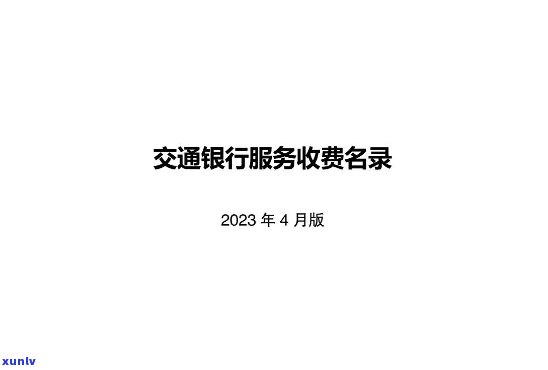 交通银行分期12期利息高吗？详解利率与费用