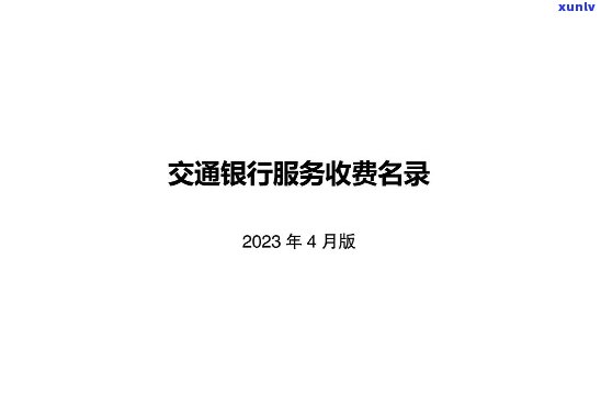 交通银行主动协商减免，交通银行：积极协商，减免你的债务负担！