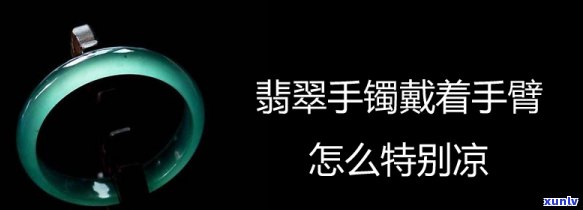 带翡翠胳膊疼，佩戴翡翠手镯后出现手臂疼痛的情况，应该如何处理？