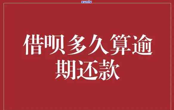 借呗逾期天数规定：超过多少天算逾期，未还款将有何结果？