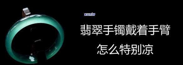 戴翡翠镯子手腕又凉又疼，佩戴翡翠镯子的冷痛经历：你的手腕是否也感同身受？