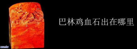 2020巴林鸡血石原石价格行情，独家揭秘：2020年巴林鸡血石原石市场价格行情全解析