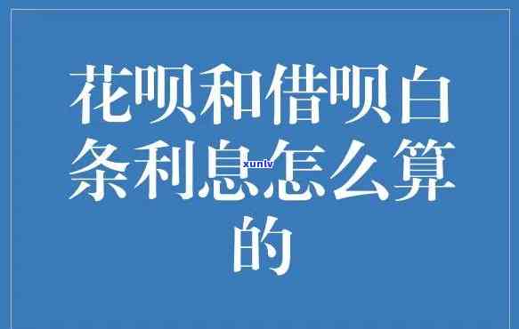 花呗借款利息计算  全攻略