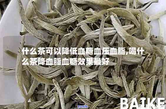 降血脂喝啥茶比较好，降血脂必备！哪种茶最有效？