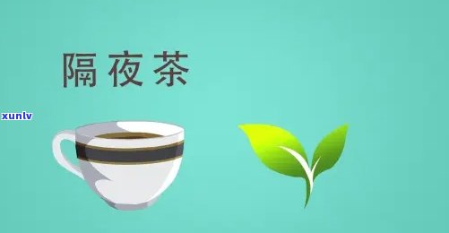 为什么喝隔夜茶不好-为什么喝隔夜茶不好呢