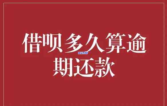 借呗逾期多久会通知家人及催款方法?