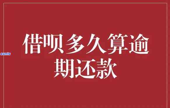 借呗逾期一天怎么算利息-借呗逾期一天怎么算利息的