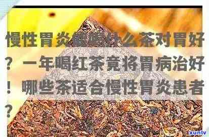 萎缩性胃炎喝啥茶好-萎缩性胃炎喝啥茶好一点