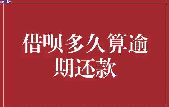 借呗逾期还款有没有利息怎么查，如何查询借呗逾期还款的利息？