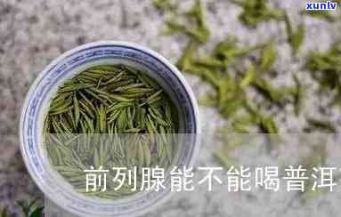 喝啥茶对前列腺-喝啥茶对前列腺呢